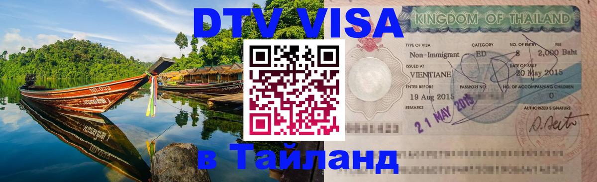 Visa ДТВ Тайланд помощь 