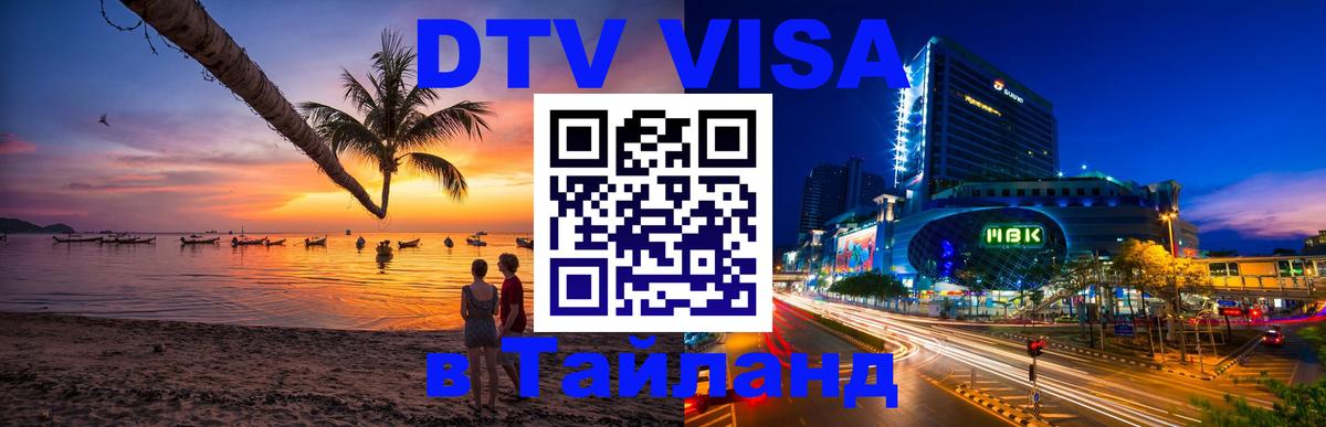 Как сделать DTV визу в Тайланд Маскат 